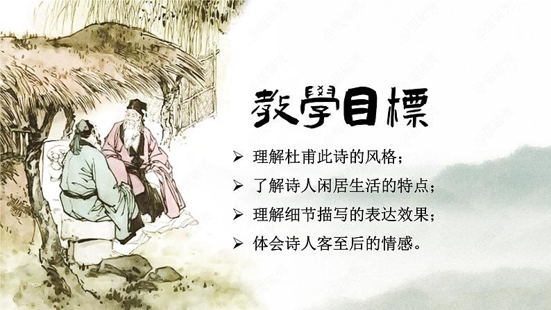 《客至》部编高中语文课件03