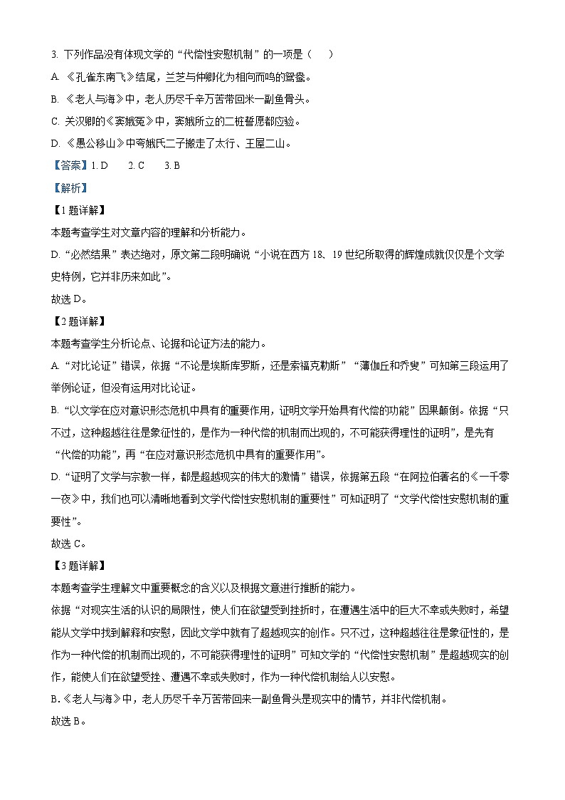 四川省成都市实验外国语学校2022-2023学年高三语文上学期第一次联考试题（Word版附解析）第3页