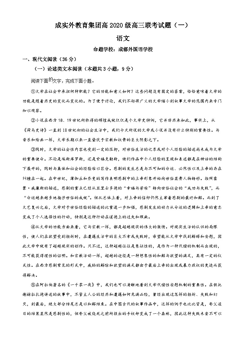 四川省成都市实验外国语学校2022-2023学年高三语文上学期第一次联考试题（Word版附解析）第1页