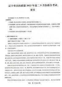 辽宁省名校联盟2023-2024学年高二上学期开学联考语文试题
