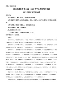 浙江省丽水市发展协作体2022-2023学年高三语文上学期期末试题（Word版附解析）