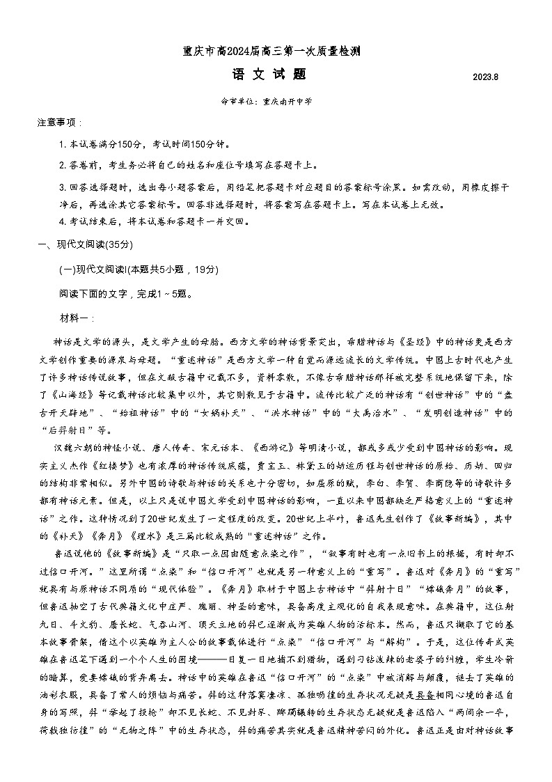 重庆市2023-2024学年高三语文上学期开学考试试题（Word版附答案）第1页