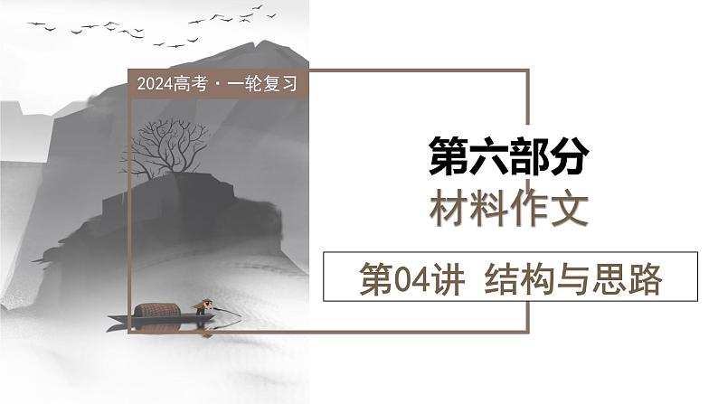 第04讲 材料作文结构与思路（课件）-2024年高考语文一轮复习讲练测（新教材新高考）01