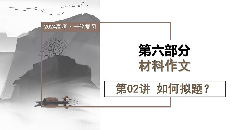 第02讲 材料作文如何拟题（课件）-2024年高考语文一轮复习讲练测（新教材新高考）01