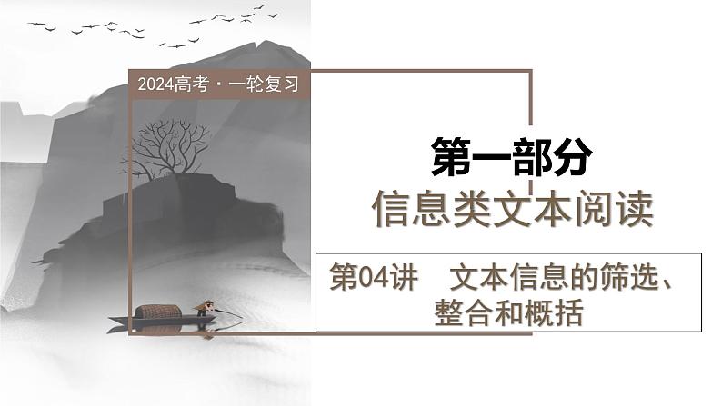 第04讲  文本信息的筛选、整合和概括（课件）-2024年高考语文一轮复习讲练测（新教材新高考）第1页