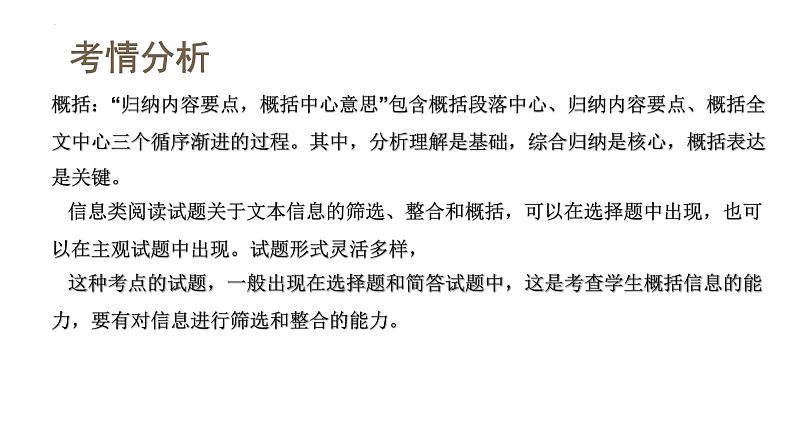 第04讲  文本信息的筛选、整合和概括（课件）-2024年高考语文一轮复习讲练测（新教材新高考）第5页