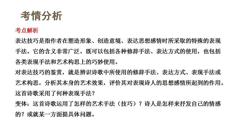 第03讲  鉴赏诗歌表达技巧（课件）-2024年高考语文一轮复习讲练测（新教材新高考）04