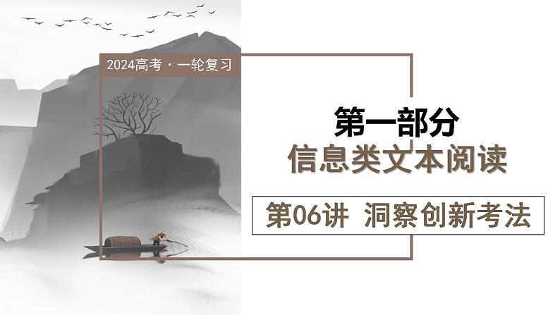 第06讲 洞察创新考法（预测新考法）（课件）-2024年高考语文一轮复习讲练测（新教材新高考）第1页