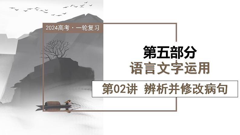 第02讲 辨析并修改病句（课件）-2024年高考语文一轮复习讲练测（新教材新高考）第1页