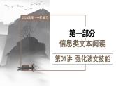 第01讲  强化读文技能（课件）-2024年高考语文一轮复习讲练测（新教材新高考）