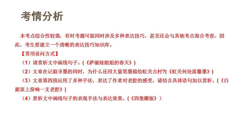 第03讲 散文的表达技巧（课件）-2024年高考语文一轮复习讲练测（新教材新高考）06