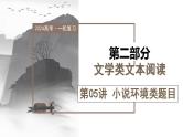 第05讲  小说环境类题目（课件）-2024年高考语文一轮复习讲练测（新教材新高考）