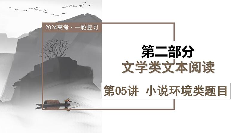 第05讲  小说环境类题目（课件）-2024年高考语文一轮复习讲练测（新教材新高考）第1页