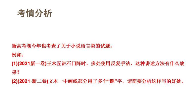 第07讲 小说语言类试题（课件）-2024年高考语文一轮复习讲练测（新教材新高考）第5页