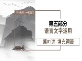 第01讲 填充词语（课件）-2024年高考语文一轮复习讲练测（新教材新高考）