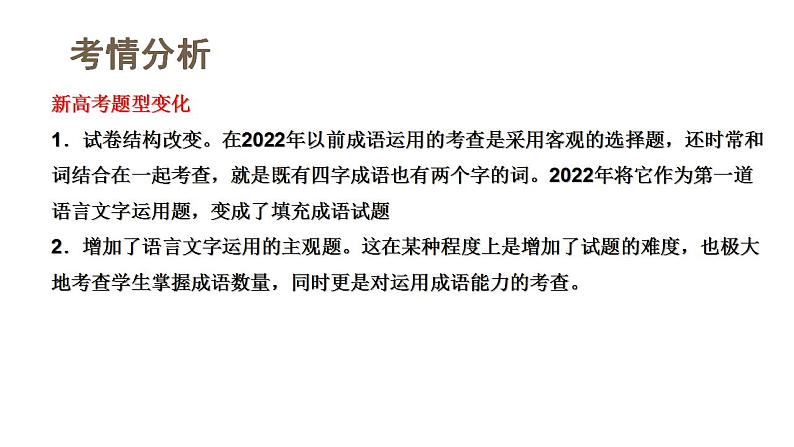 第01讲 填充词语（课件）-2024年高考语文一轮复习讲练测（新教材新高考）第4页