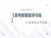 专题04 信息类文本阅读（课件）-备战2024年高考语文新题型讲与练（全国通用）