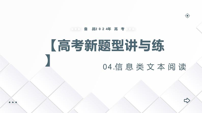 专题04 信息类文本阅读（课件）-备战2024年高考语文新题型讲与练（全国通用）第1页