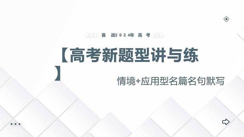 专题03 情境+应用型名篇名句默写（课件）-备战2024年高考语文新题型讲与练（全国通用）01