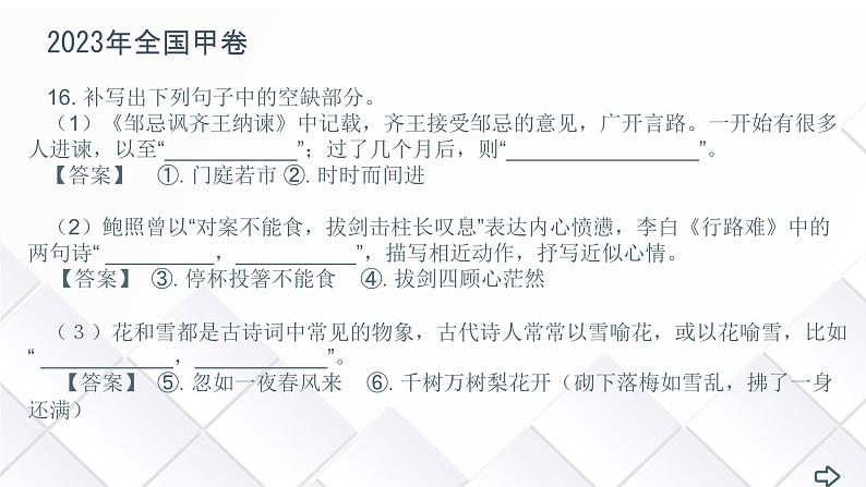 专题03 情境+应用型名篇名句默写（课件）-备战2024年高考语文新题型讲与练（全国通用）06