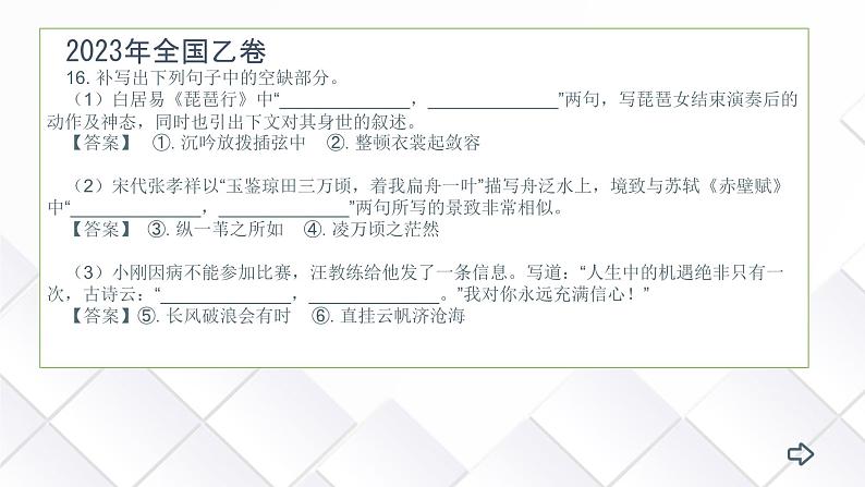 专题03 情境+应用型名篇名句默写（课件）-备战2024年高考语文新题型讲与练（全国通用）07