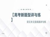 专题02 双文本文言阅读（课件）-备战2024年高考语文新题型讲与练（全国通用）