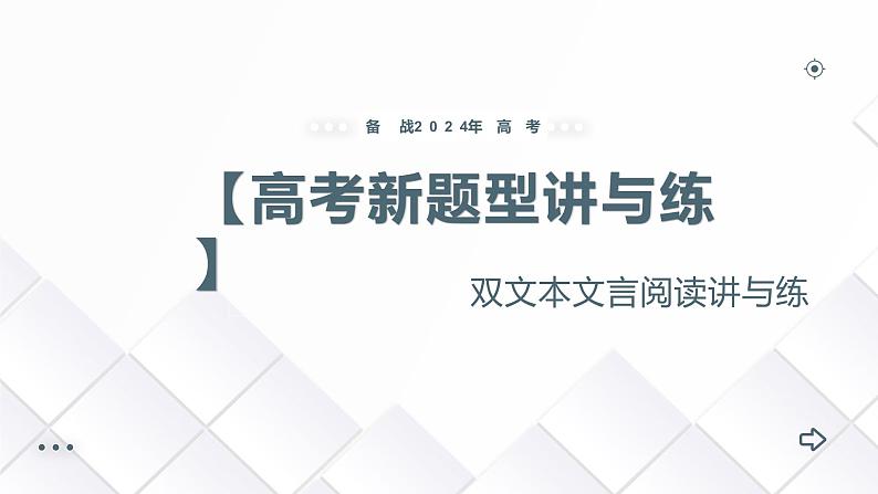 专题02 双文本文言阅读（课件）-备战2024年高考语文新题型讲与练（全国通用）第1页