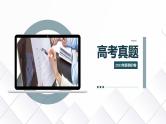 专题02 双文本文言阅读（课件）-备战2024年高考语文新题型讲与练（全国通用）