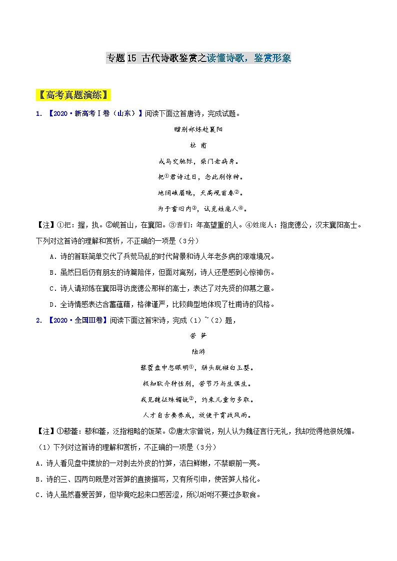 专题15　古代诗歌鉴赏之读懂诗歌，鉴赏形象-2021年高考语文一轮复习最新备考学案01