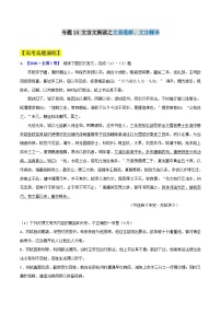 专题14　文言文阅读之文意理解、文言翻译-2021年高考语文一轮复习最新备考学案