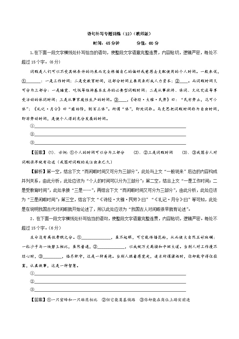 专题12  句式衔接之语句补写（专题训练12）-2022年高考语文一轮复习之语言文字运用宝鉴（教师版）01