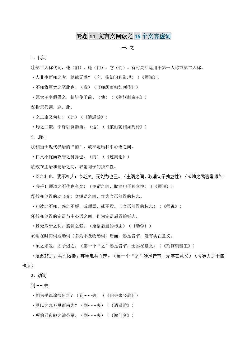 专题11　文言文阅读之18个文言虚词-2021年高考语文一轮复习最新备考学案01