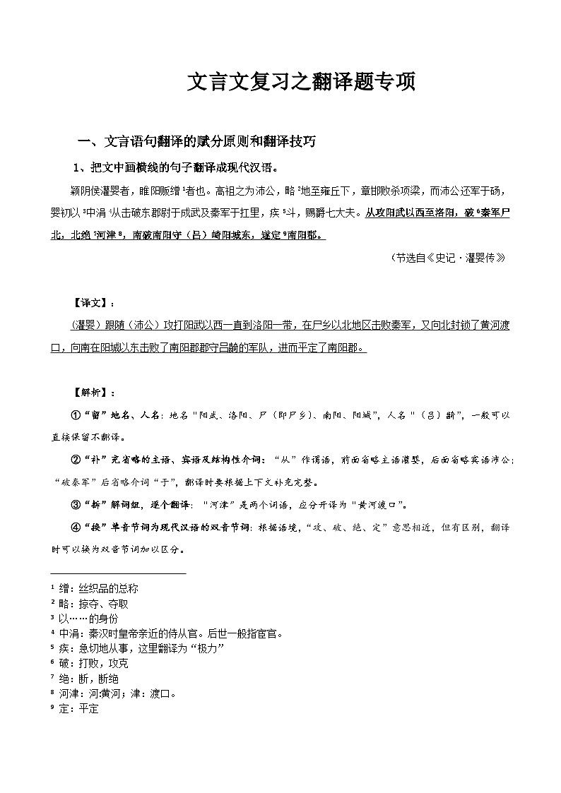 专题11 高考文言文复习之翻译题专项-备战2023年高考语文一轮复习之文言文复习01