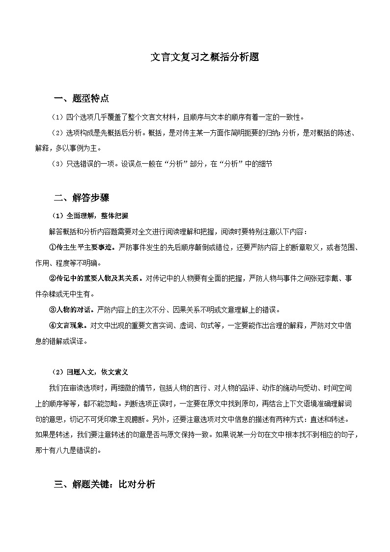 专题10 高考文言文复习之概括分析题-备战2023年高考语文一轮复习之文言文复习01