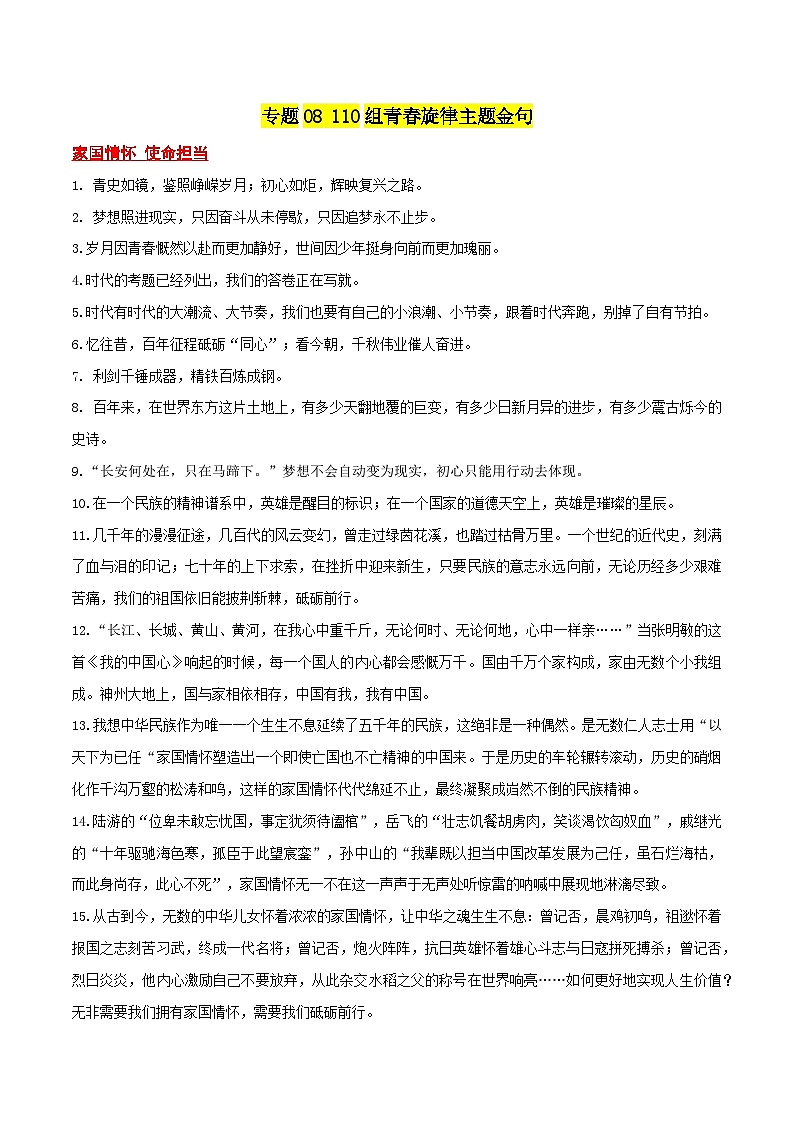 专题08  110组青春旋律主题金句-备战2023年高考语文一轮复习之满分作文素材汇第1页