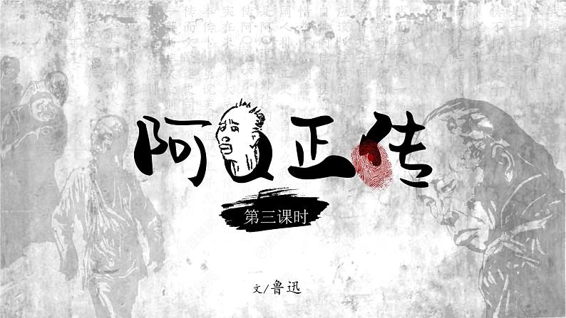 阿Q正传（第三课时）课件PPT01