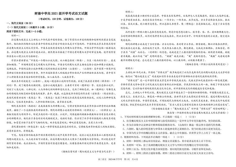 2024届四川省成都市树德中学高三上学期开学考试 语文 PDF版01