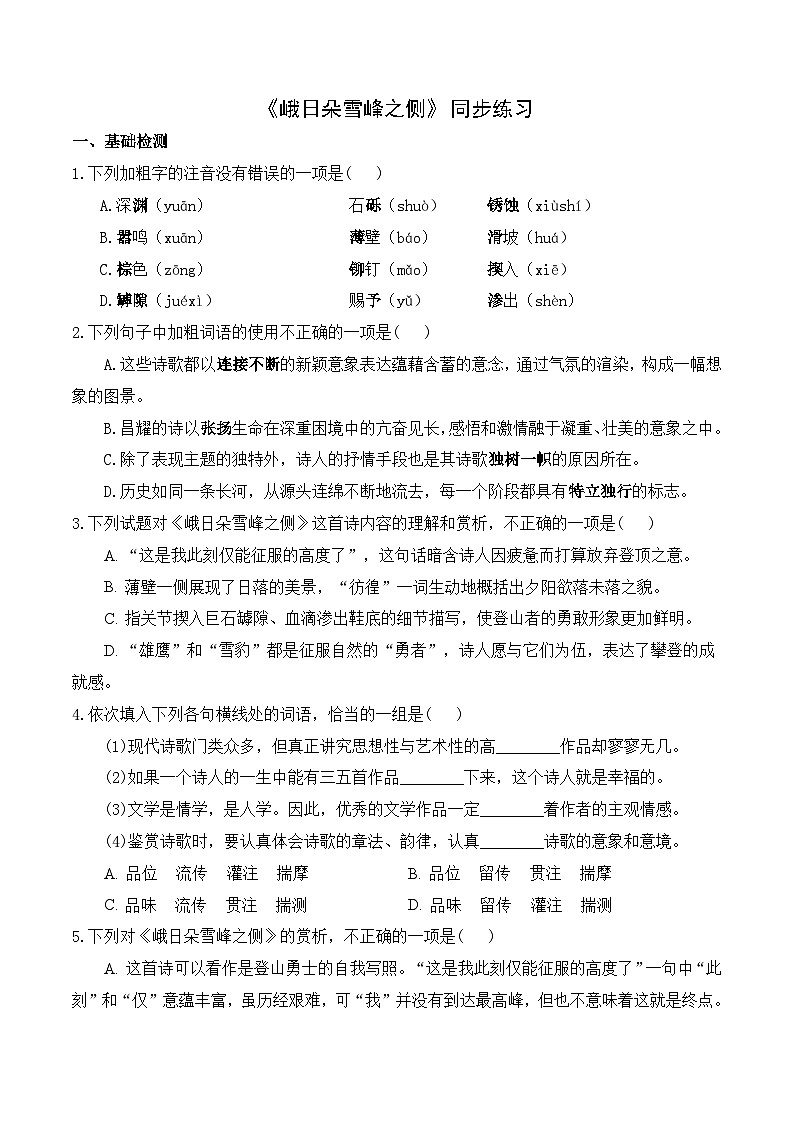 【2023-2024学年】高中语文部编版必修上册第一单元《峨日朵雪峰之侧》同步练习第1页
