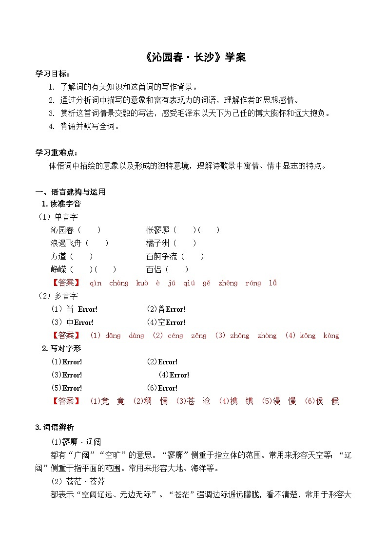 【2023-2024学年】高中语文部编版必修上册第一单元《沁园春·长沙》学案第1页