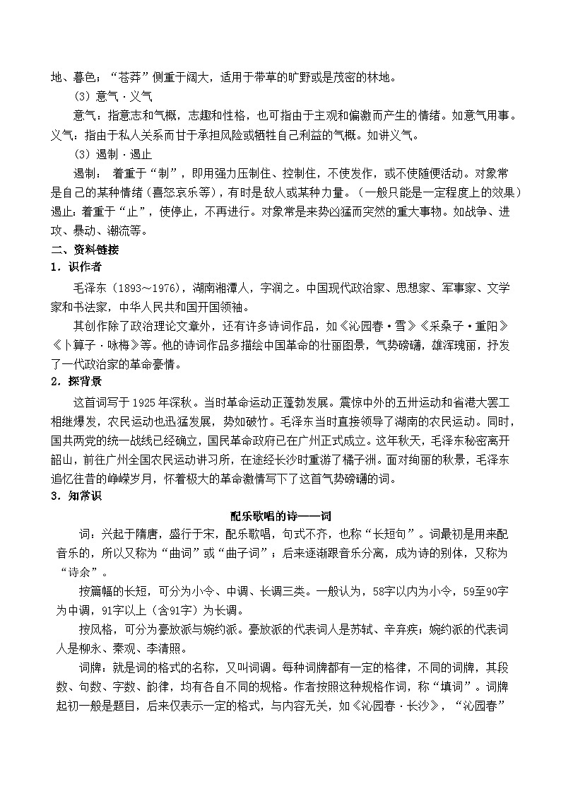 【2023-2024学年】高中语文部编版必修上册第一单元《沁园春·长沙》学案第2页