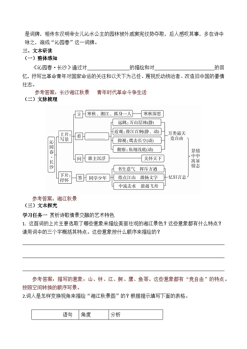 【2023-2024学年】高中语文部编版必修上册第一单元《沁园春·长沙》学案第3页