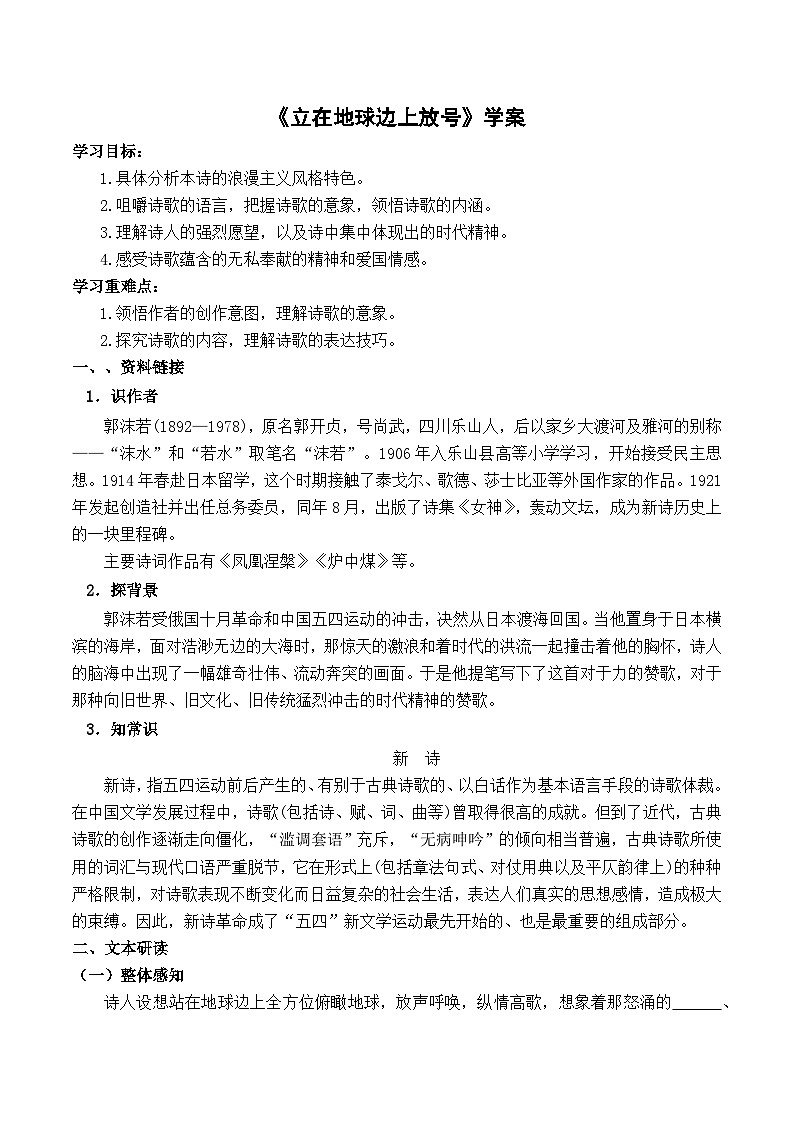 【2023-2024学年】高中语文部编版必修上册第一单元《立在地球边上放号》学案第1页
