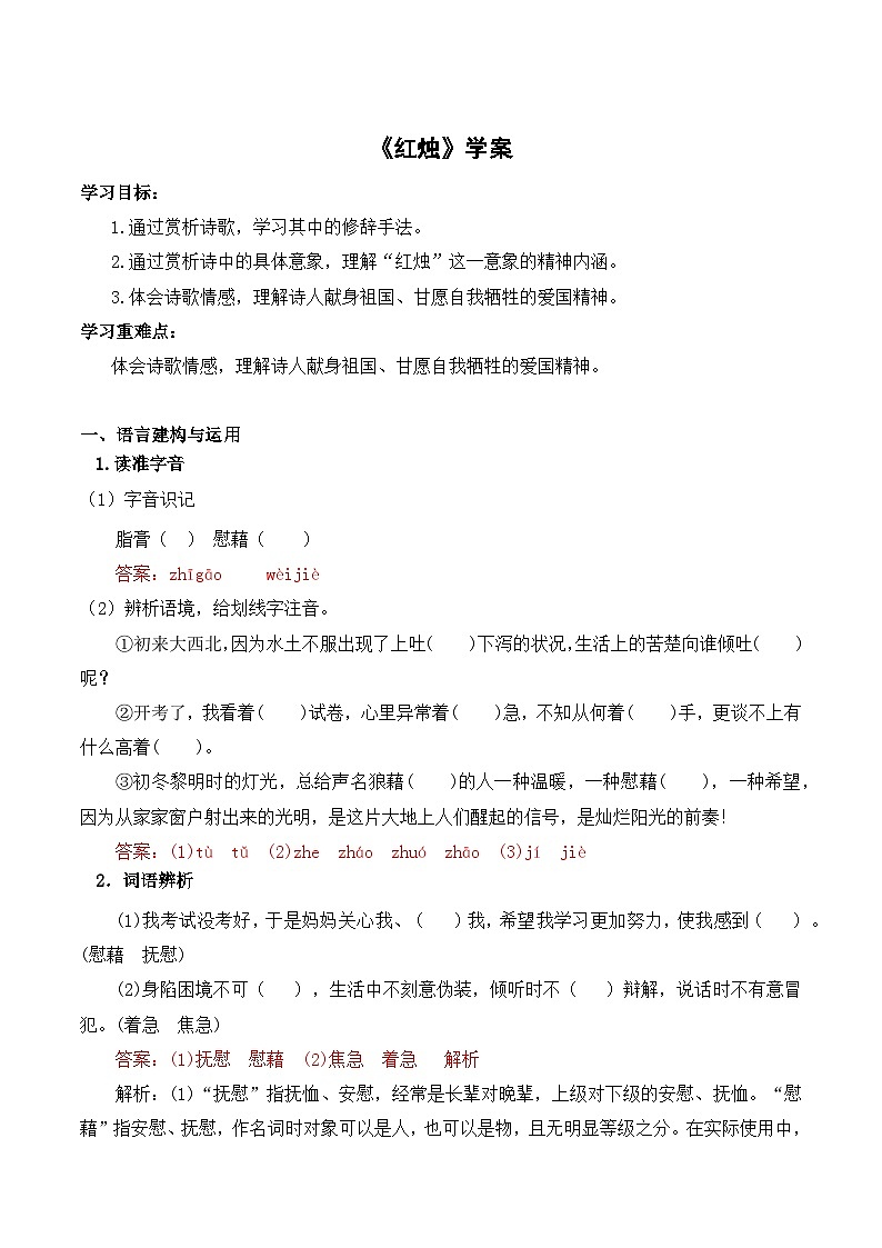 【2023-2024学年】高中语文部编版必修上册第一单元《红烛》学案01