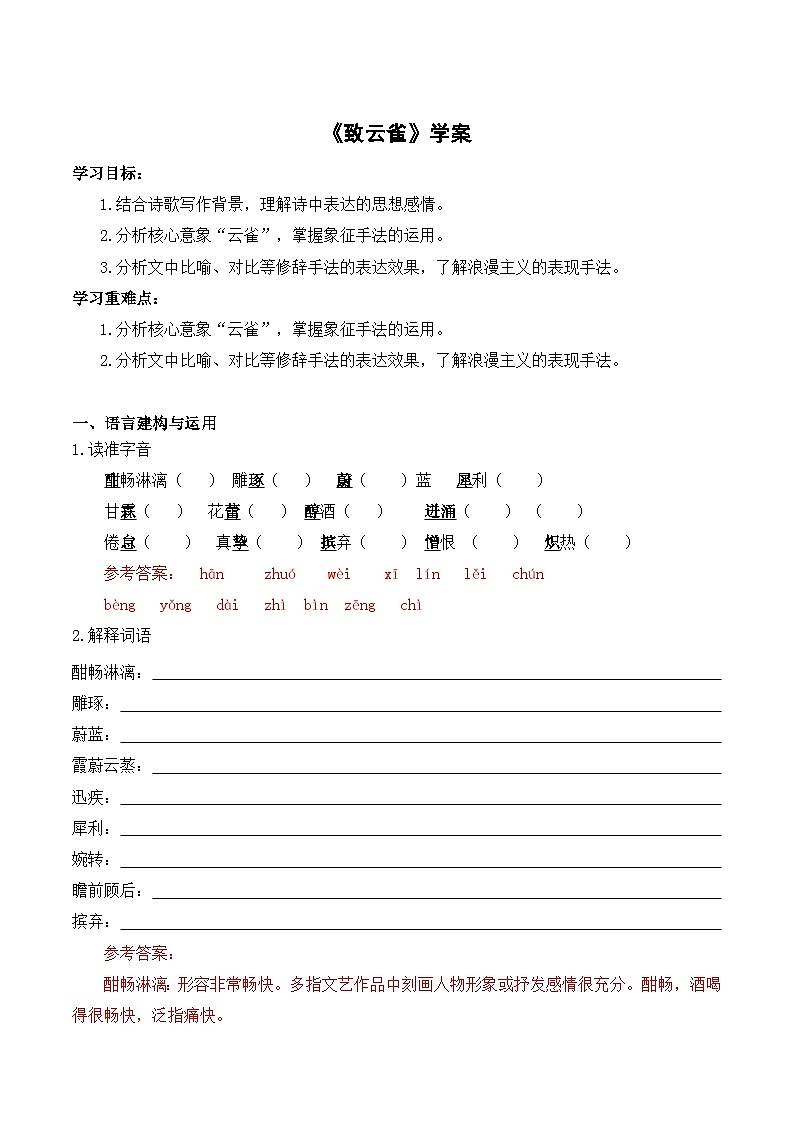 【2023-2024学年】高中语文部编版必修上册第一单元《致云雀》学案01
