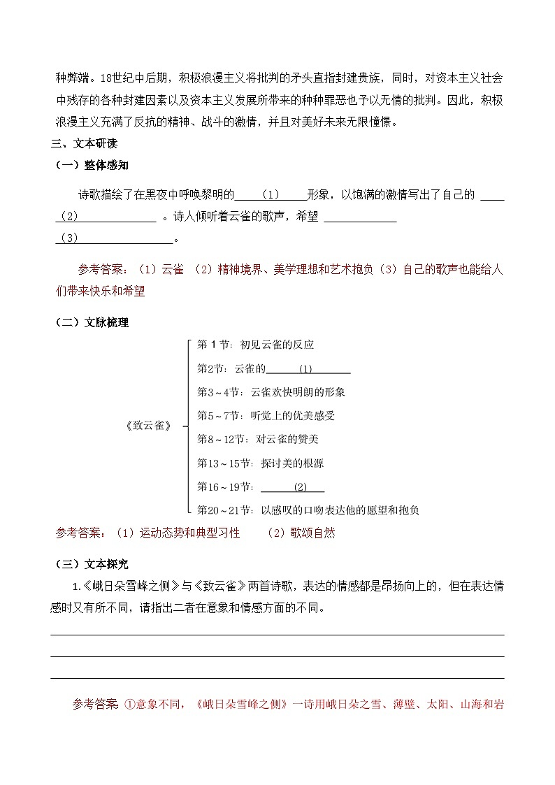 【2023-2024学年】高中语文部编版必修上册第一单元《致云雀》学案03