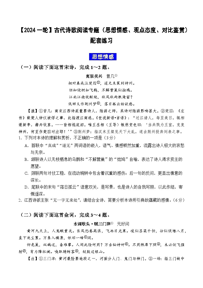 【2024高中语文一轮复习】古代诗歌阅读专题（思想情感、观点态度、对比鉴赏） 练习01