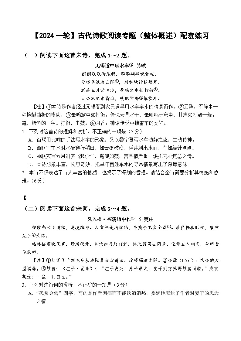 【2024高中语文一轮复习】古代诗歌阅读专题（整体概述） 练习第1页