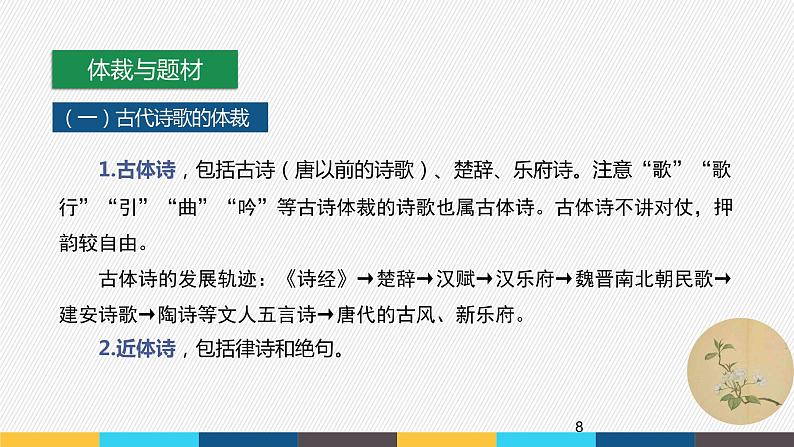 【2024年高中语文部编版一轮复习】：古代诗歌阅读专题（1）整体概述课件PPT08