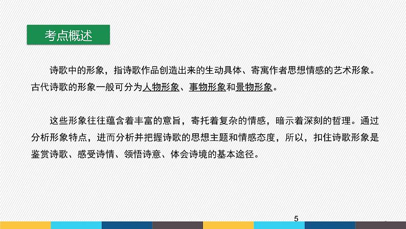 【2024年高中语文部编版一轮复习】课件 古代诗歌阅读专题（2）分析形象第5页