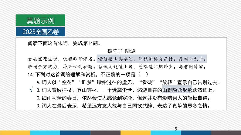 【2024年高中语文部编版一轮复习】课件 古代诗歌阅读专题（2）分析形象第6页